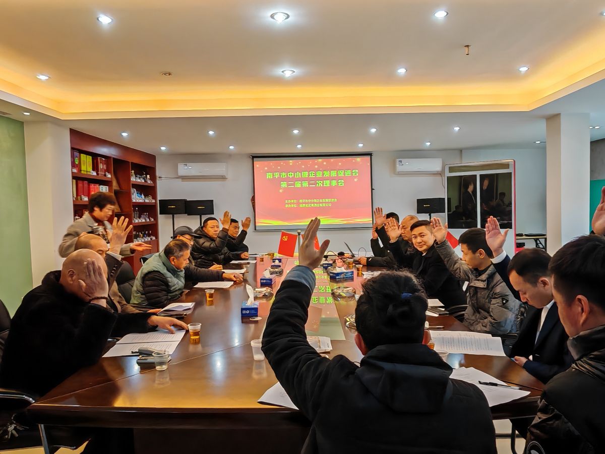 南平市企促会召开第二届第二次理事会暨迎春座谈会