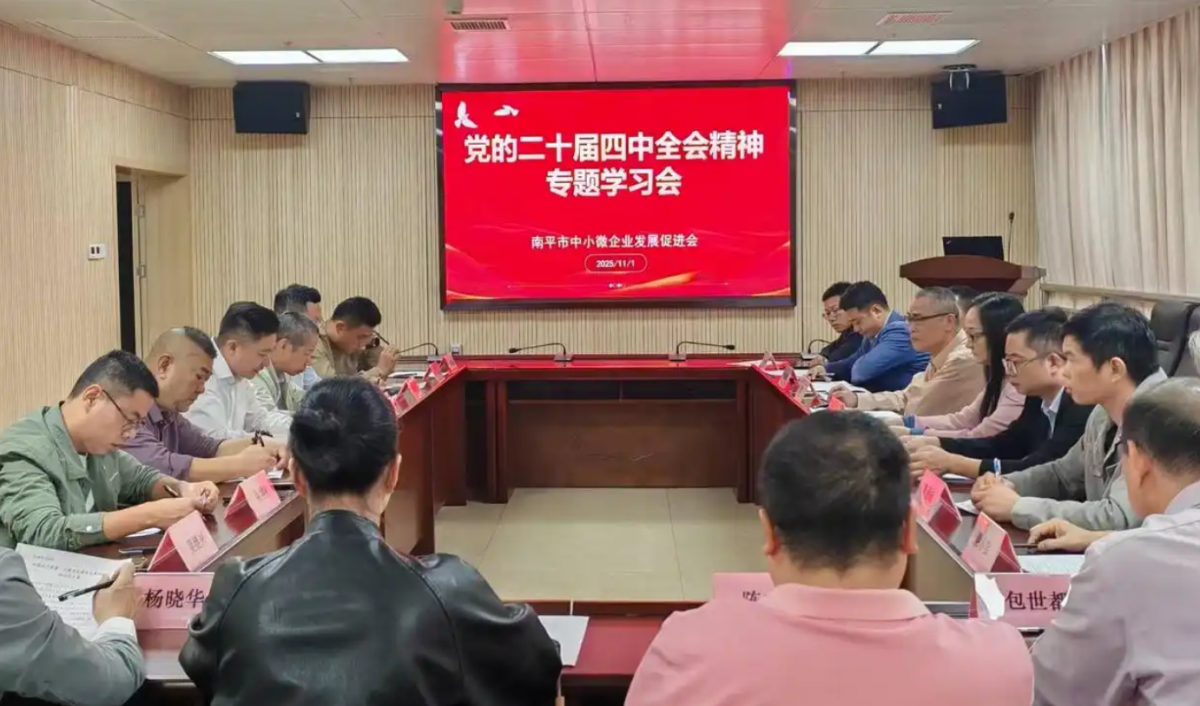 南平市企促会召开专题会议 学习贯彻党的二十届四中全会精神